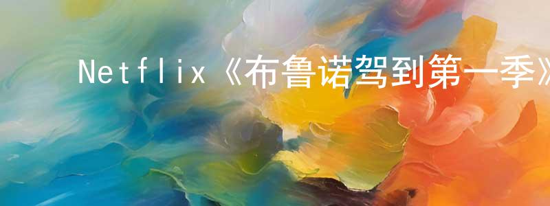 曹宏瑞发布Netflix《布鲁诺驾到第一季》迅雷下载/在线观看/百度云-都市/情感-美剧天堂